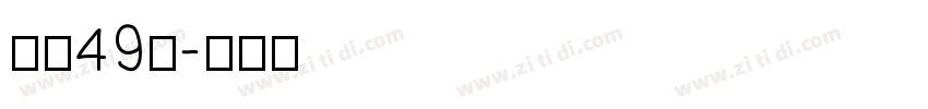 字魂49号字体转换