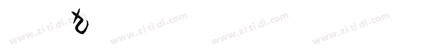 白舟九字体转换