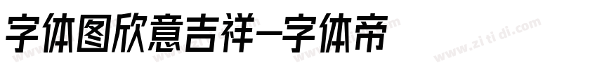 字体图欣意吉祥字体转换