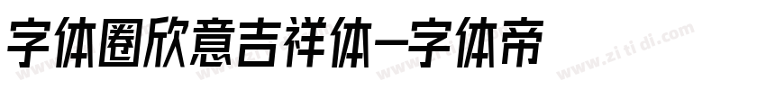 字体圈欣意吉祥体字体转换