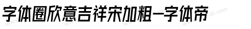 字体圈欣意吉祥宋加粗字体转换