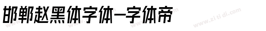 邯郸赵黑体字体字体转换