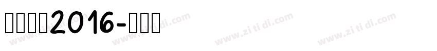 快乐站酷2016字体转换