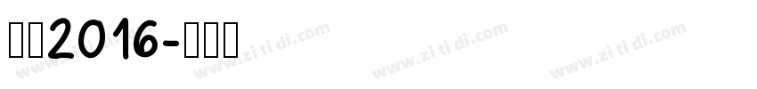 站酷2016字体转换