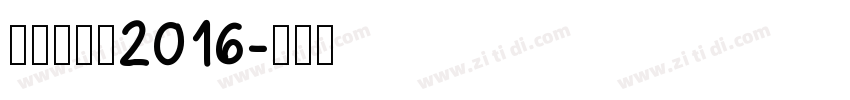站酷快乐体2016字体转换