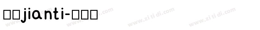 报宋jianti字体转换