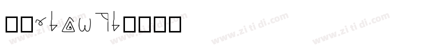 报宋jianti字体转换
