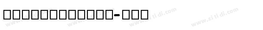 AlipayNumber字体转换