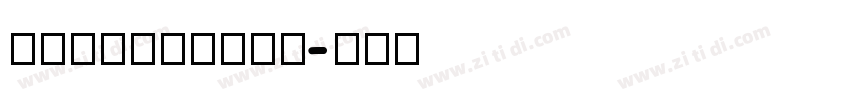 FontNumber字体转换
