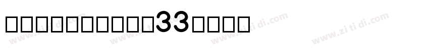 foglihtenn33字体转换