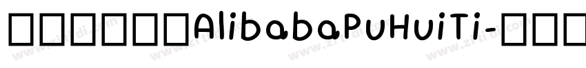 阿里巴巴字体AlibabaPuHuiTi字体转换