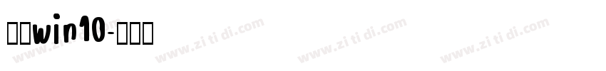 黑体win10字体转换