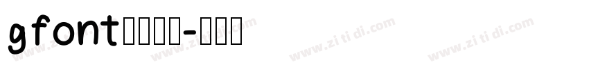 gfont字体下载字体转换