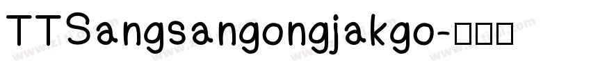 TTSangsangongjakgo字体转换