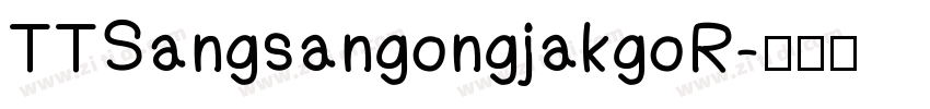 TTSangsangongjakgoR字体转换