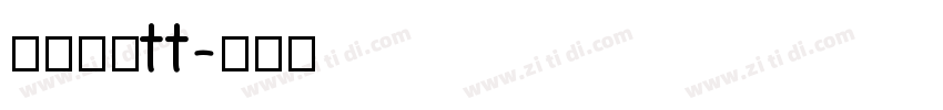 华文楷体tt字体转换