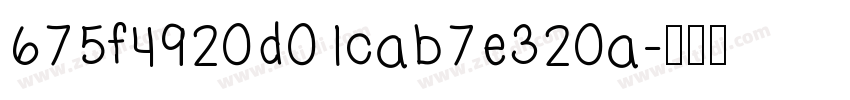 675f4920d01cab7e320a字体转换