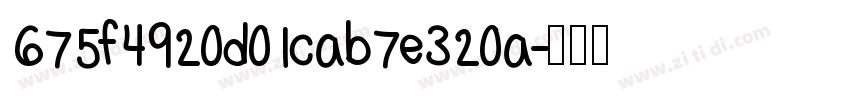 675f4920d01cab7e320a字体转换