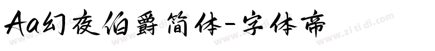 Aa幻夜伯爵简体字体转换