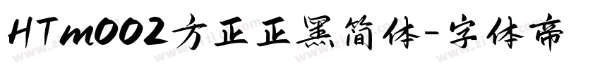 HTm002方正正黑简体字体转换