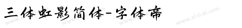 三体虹影简体字体转换