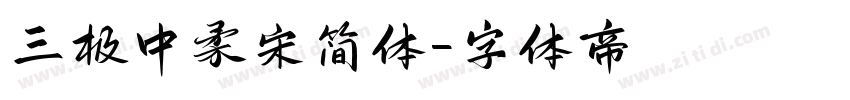三极中柔宋简体字体转换
