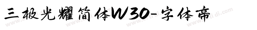 三极光耀简体W30字体转换