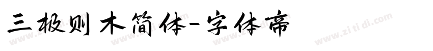 三极则木简体字体转换