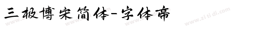 三极博宋简体字体转换