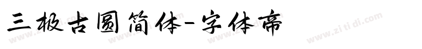 三极古圆简体字体转换
