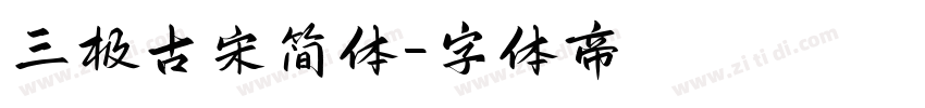 三极古宋简体字体转换