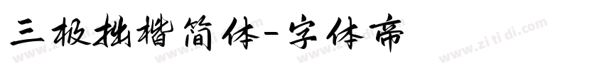 三极拙楷简体字体转换