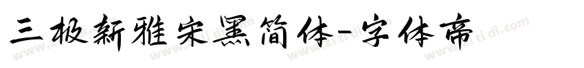 三极新雅宋黑简体字体转换