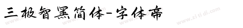 三极智黑简体字体转换