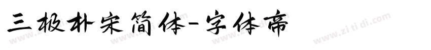 三极朴宋简体字体转换