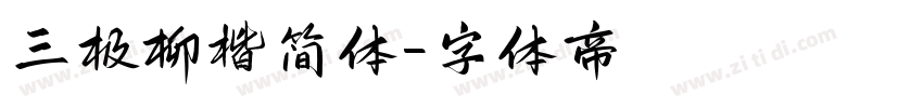 三极柳楷简体字体转换