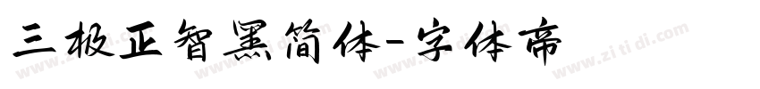 三极正智黑简体字体转换