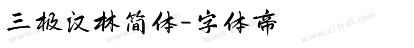三极汉林简体字体转换