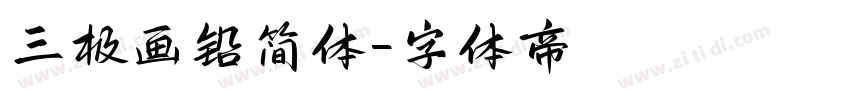 三极画铅简体字体转换