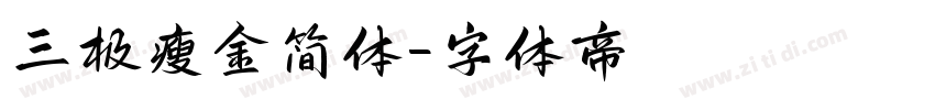 三极瘦金简体字体转换