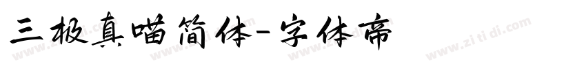 三极真喵简体字体转换