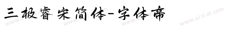 三极睿宋简体字体转换