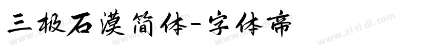 三极石漠简体字体转换