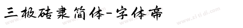 三极砖隶简体字体转换