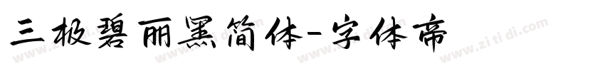 三极碧丽黑简体字体转换