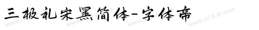 三极礼宋黑简体字体转换