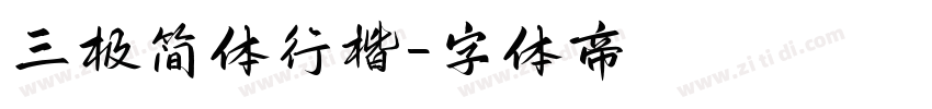 三极简体行楷字体转换