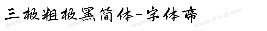 三极粗极黑简体字体转换