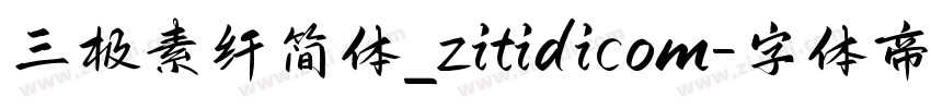 三极素纤简体_zitidicom字体转换