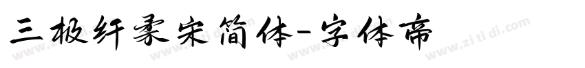 三极纤柔宋简体字体转换